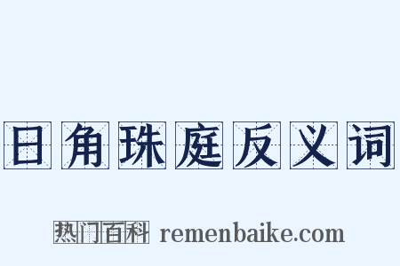 日角珠庭反义词是什么意思的图片